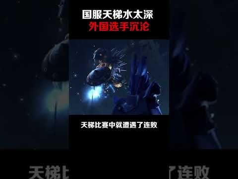 DOTA2天梯