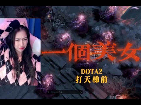 DOTA2天梯