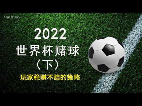 世界杯投注攻略