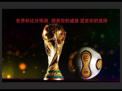 世界杯投注攻略