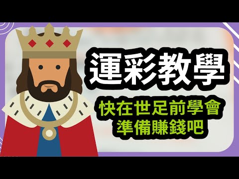 世界杯投注教学