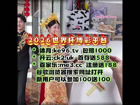 2026世界杯网上投注