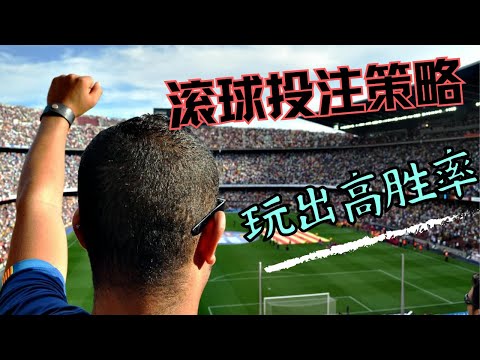 世界杯投注攻略