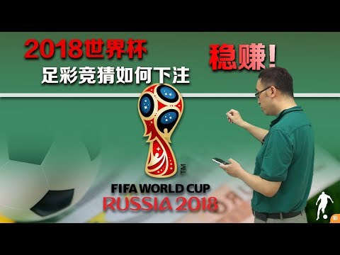 世界杯投注攻略