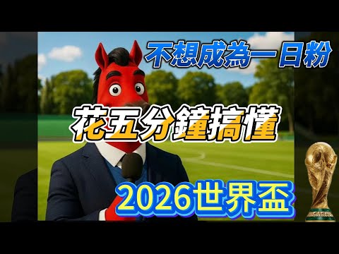 2026世界杯规则