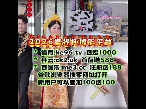 2026世界杯网上投注