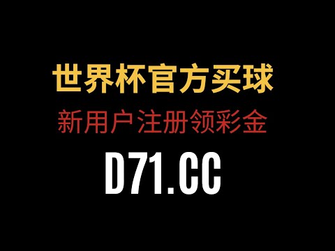 世界杯冠军投注赔率