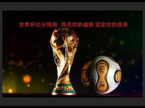 世界杯投注攻略