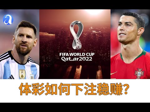世界杯投注攻略