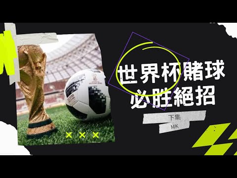 世界杯投注数据分析