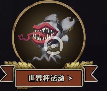 世界杯玩法介绍