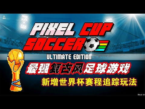 世界杯玩法介绍