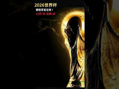 世界杯玩法介绍