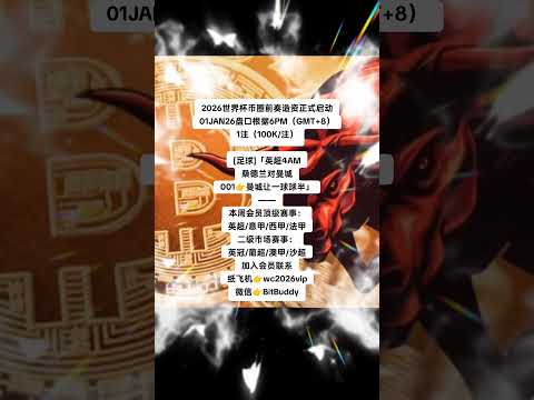 2026世界杯网上投注