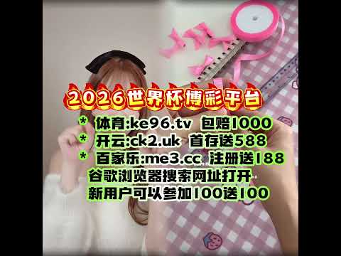 2026世界杯网上投注