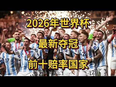 2026世界杯下注