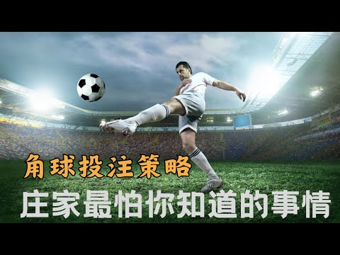 世界杯投注技巧