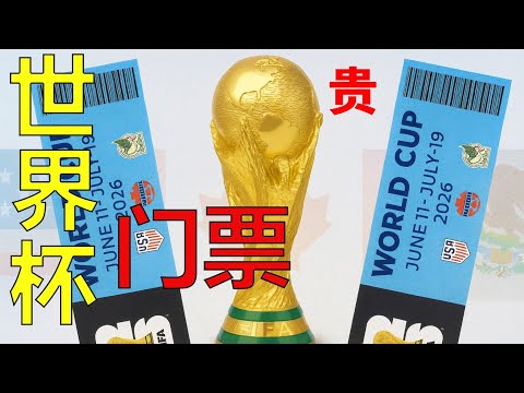 2026世界杯门票