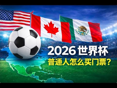 2026世界杯门票