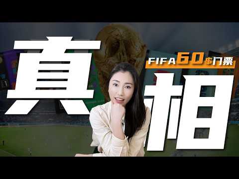 2026世界杯门票