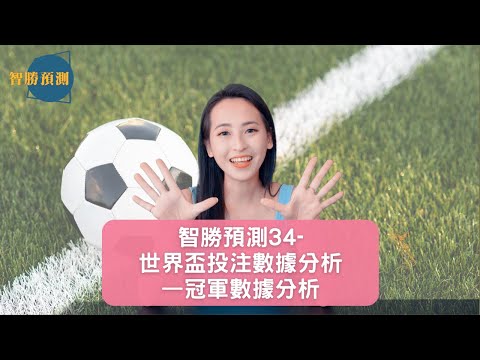 世界杯投注数据分析