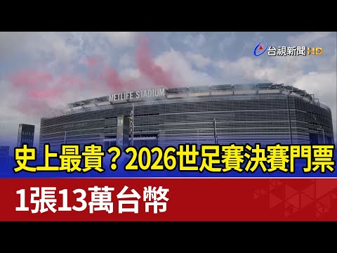 2026世界杯门票