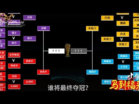 世界杯实时下注